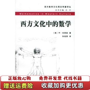 【正版图书】西方文化中的数学美M克莱因  著张祖贵  译复旦大学出版社9787309039047