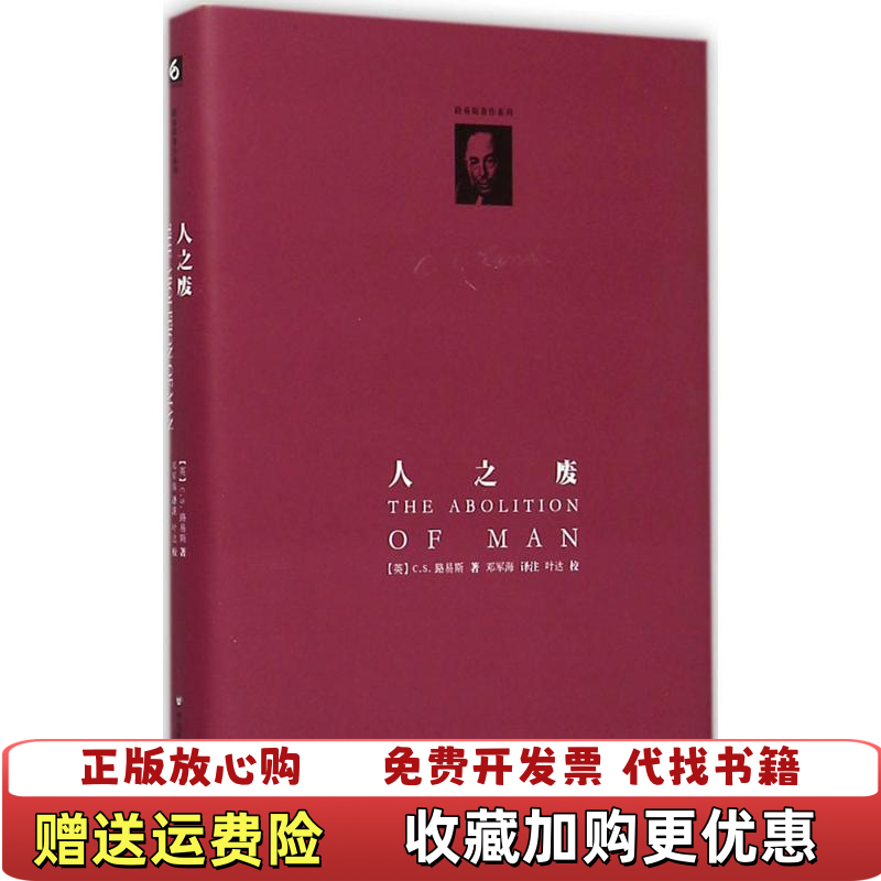 【正版图书】人之废CS路易斯 著  邓军海 译华东师范大学出版社9787567530140