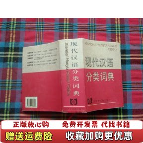【正版图书】现代汉语分类词典董大年主编汉语大词典出版社9787543202894图片