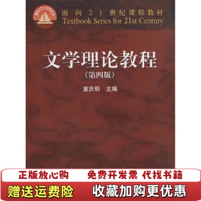 【正版图书】文学理论教程童庆炳 主编9787040247800高等教育出版社童庆炳 主编高等教育出版社9787040247800