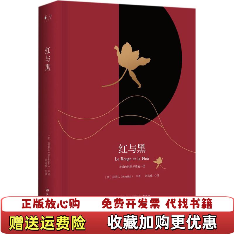 【正版图书】红与黑精装版法司汤达Stendhal  著刘志威  译湖南文艺出版社9787540486884