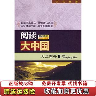 【正版图书】阅读大中国大江东去郭保林主编石油工业出版社9787502161217