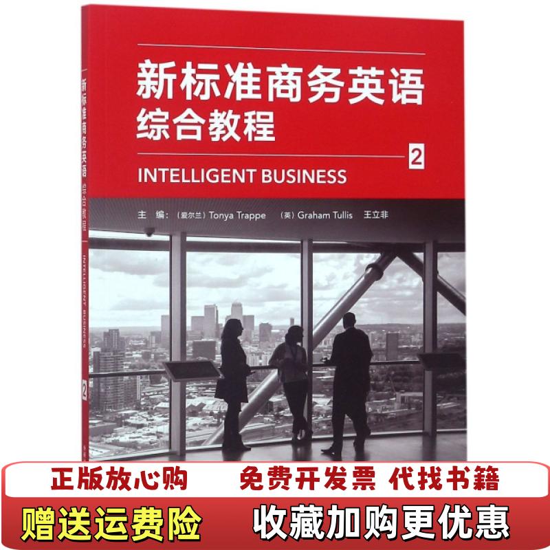 【正版图书】新标准商务英语 2Tonya Trappe Graham Tullis 王立非等外语教学与研究出版社9787