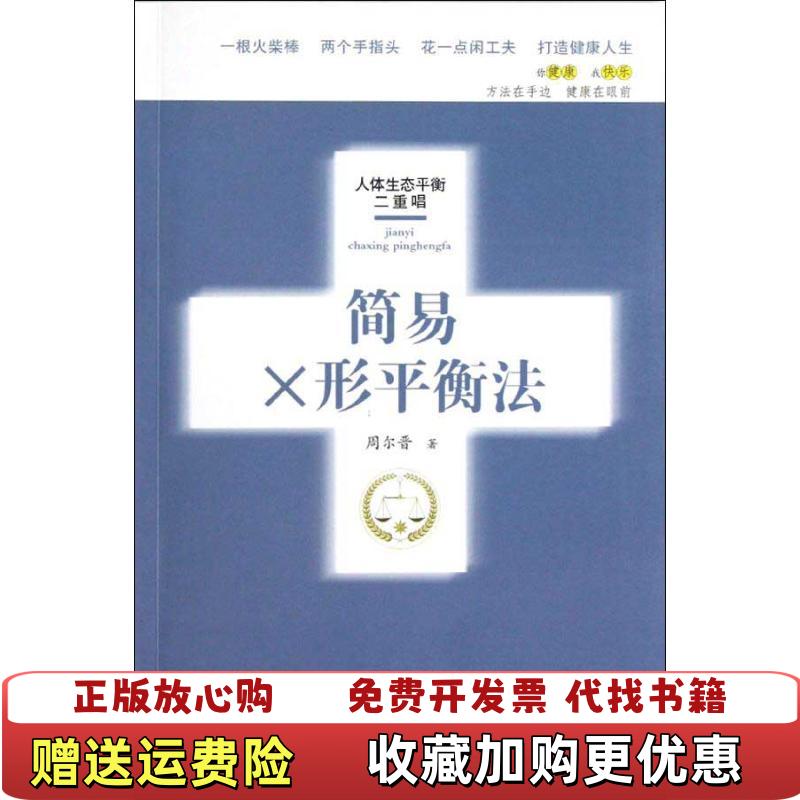 【正版图书】简易X形平衡法周尔晋  著合肥工业大学出版社9787810937535