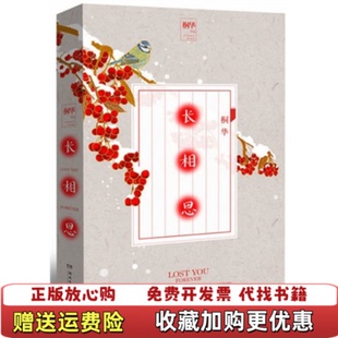 著湖南文艺出版 长相思桐华 图书 社9787540460075 正版