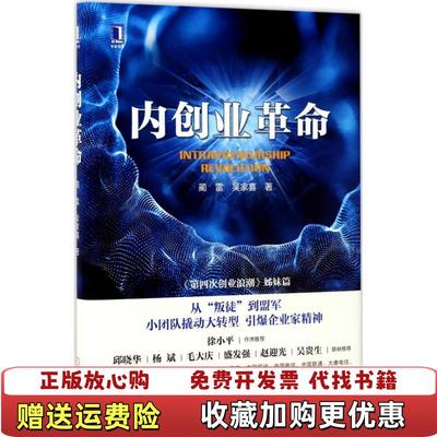 【正版图书】内创业革命蔺雷吴家喜  著机械工业出版社9787111572343