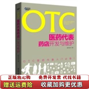 著中华工商联合出版 OTC医药代表药店开发与维护鄢圣安 图书 社9787515810980 正版