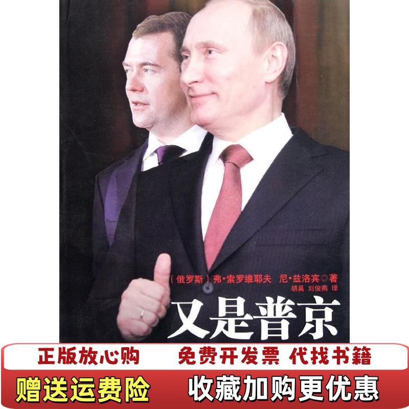 【正版图书】又是普京梅普轮流坐庄内幕揭秘俄罗斯弗索罗维耶夫  著当代世界出版社9787509007907