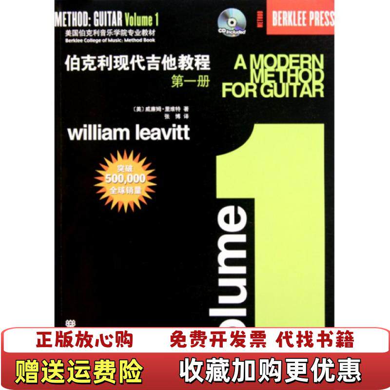 【正版图书】伯克利现代吉他教程(附光盘第1册美国伯克利音乐学院专业教材)(美)威廉姆&middot;里维特|译者:张博人民音乐9787103037393