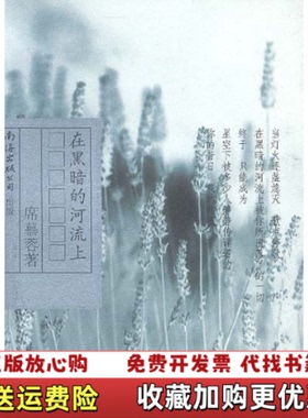 【正版图书】在黑暗的河流上图片实拍席慕蓉南海出版公司9787544225632
