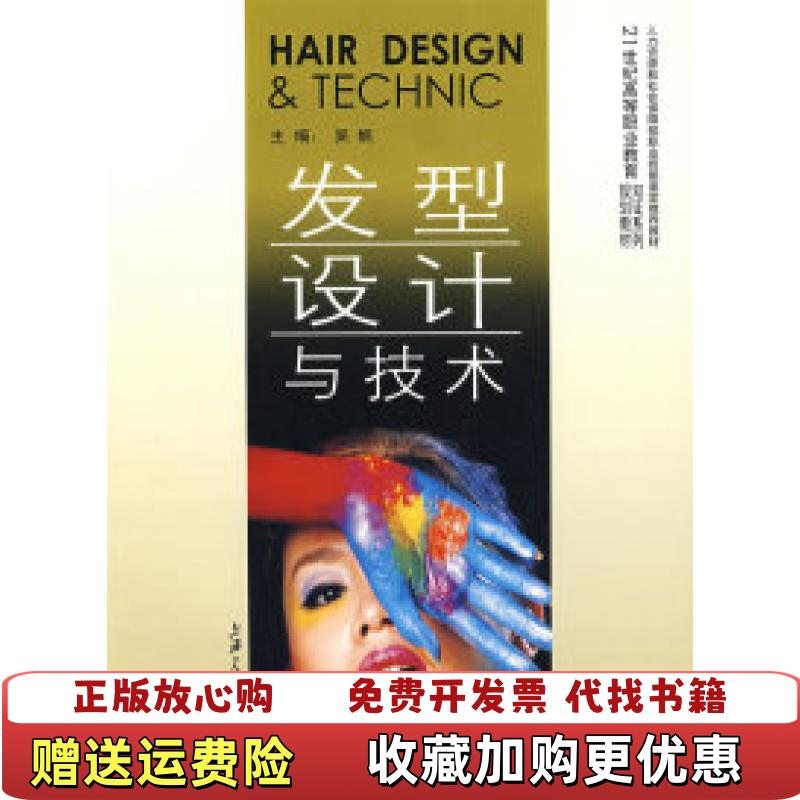 【正版图书】发型设计与技术 高职吴帆  主编上海交通大学出版社9787313054746