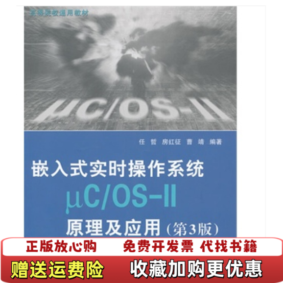 【正版图书】嵌入式实时操作系统μCOSII原理及应用第3版任哲房红征曹靖北京航空航天大学出版社9787512413191