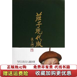 正版 著现代出版 图书 流沙河 社9787514314205 庄子现代版