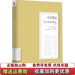 【正版图书】生命笔记克里希那穆提 著汤珑 译中信出版社9787508642185