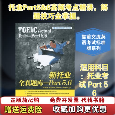 【正版图书】新托业全真题库PART56韩邓相虎著叶琼林译机械工业出版社9787111283232