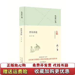 【正版图书】大家小书 唐诗杂论闻一多 著北京出版社9787200119879
