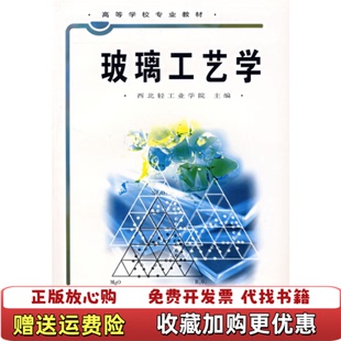 【正版图书】玻璃工艺学西北轻工业学院 编中国轻工业出版社9787501901791