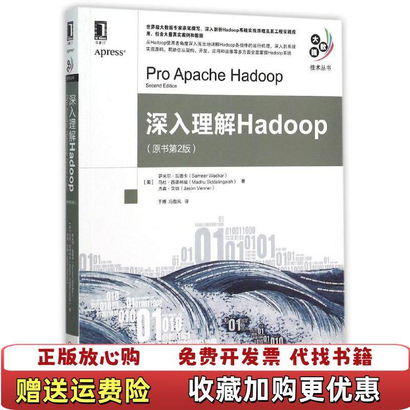 【正版图书】实拍图 深入理解Hadoop美杰森文纳  著于博  译机械工业出版社9787111515654