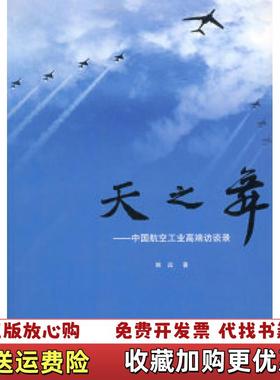 【正版图书】天之舞 中国航空工业高端访谈录姚远  著航空工业出版社9787802430266