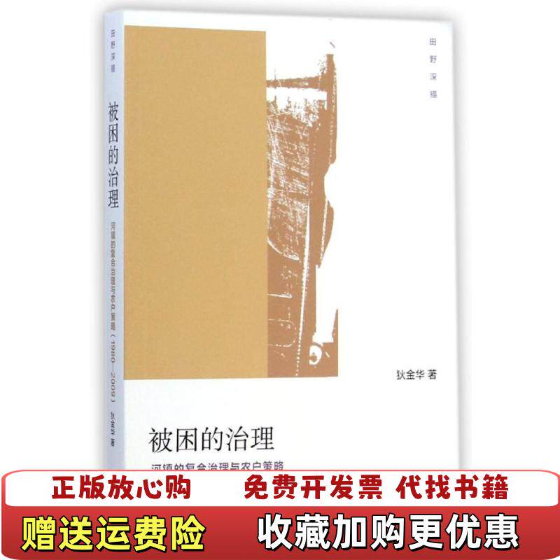 【正版图书】被困的治理河镇的复合治理与农户策略19802009狄金华著生活读书新知三联书店9787108050687