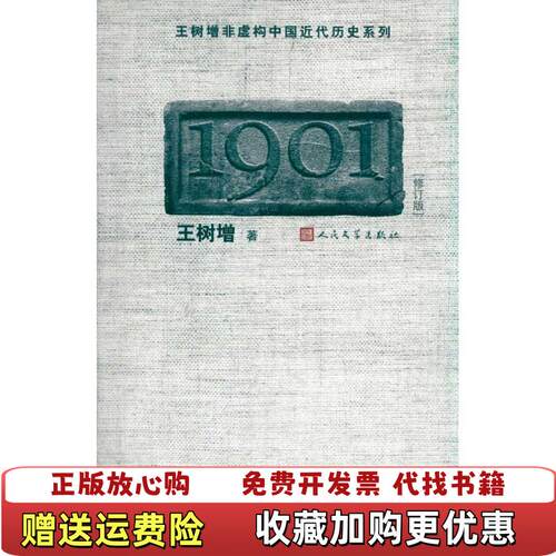 【正版图书】1901王树增著人民文学出版社9787020083527
