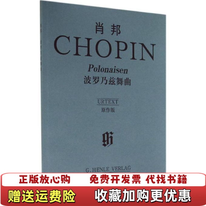 【正版图书】肖邦波罗乃兹舞曲原作版德齐默尔曼  著德特奥波德  编人民音乐出版社9787103024140