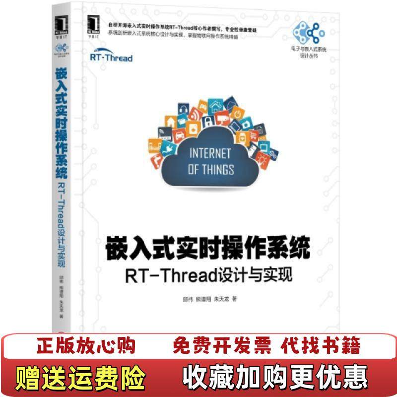【正版图书】嵌入式实时操作系统RTThread设计与实现邱祎熊谱翔朱天龙  著机械工业出版社9787111619345