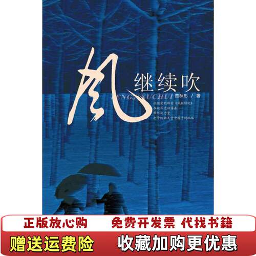 【正版图书】风继续吹董秋彤著中国文史出版社9787503428531