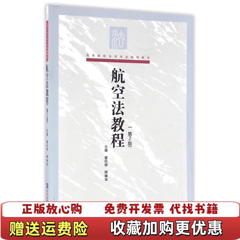 【正版图书】航空法教程董杜骄顾琳华  编对外经济贸易大学出版社9787566315373