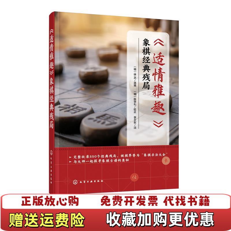【正版图书】适情雅趣象棋经典残局李艾东  注明徐芝  选编明陈学礼 校正化学工业出版社9787122380395