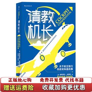 请教机长关于航空旅行你应该知道 事Patrick Smith 译美帕特里克史密斯后浪 图书 著陈思颖 四川人民 正版
