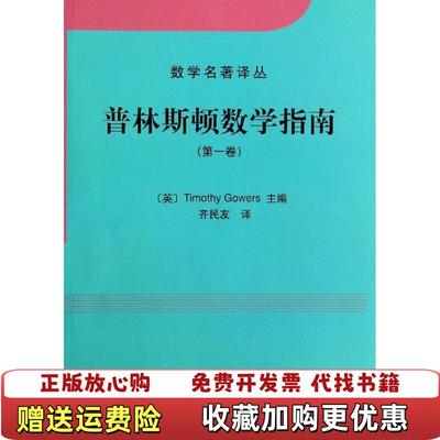 【正版图书】普林斯顿数学指南第1卷英高尔斯GowersT齐民友科学出版社9787030393210