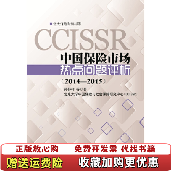 【正版图书】中国保险市场热点问题评析20142015孙祁祥 著北京大学出版社9787301256206