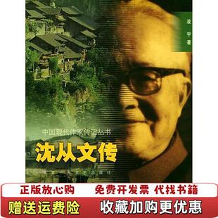 【正版图书】沈从文传凌宇北京十月文艺出版社9787530200995