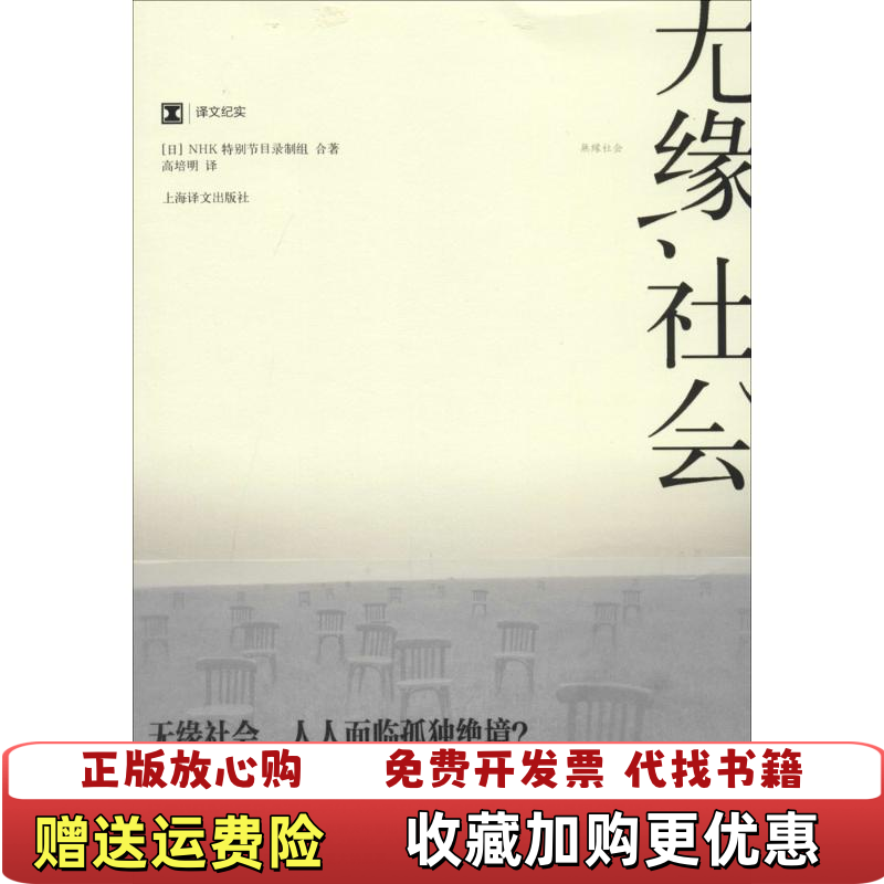 【正版图书】无缘社会   日 NHK特别节目录制组著 高培明译 上海译文出版社日NHK特别节目录制组  著高培明  译上