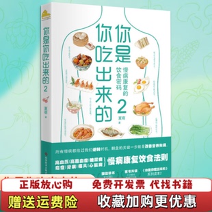 【正版图书】你是你吃出来的2保证 未拆封夏萌科学技术文献出版社9787518969616