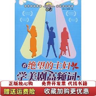 【正版图书】看绝望的主妇学美剧高频词屈文生刑彩霞  编机械工业出版社9787111214434