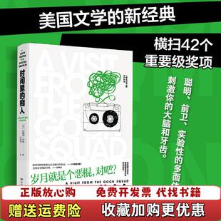 时间里 图书 痴人9787540489069珍妮弗伊根 著何颖怡 社9787540489069 译湖南文艺出版 正版