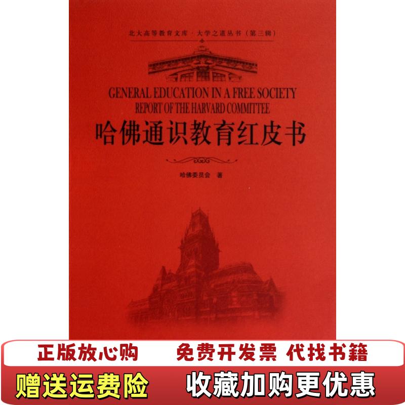 【正版图书】哈佛通识教育红皮书哈佛委员会  著李曼丽  译北京大学出版社9787301180624