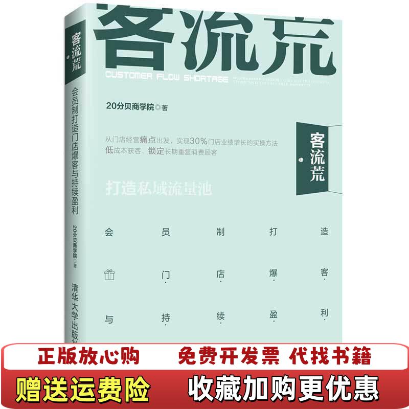 【正版图书】客流荒会员制打造门店爆客与持续盈利20分贝商学院  编清华大学出版社9787302536000