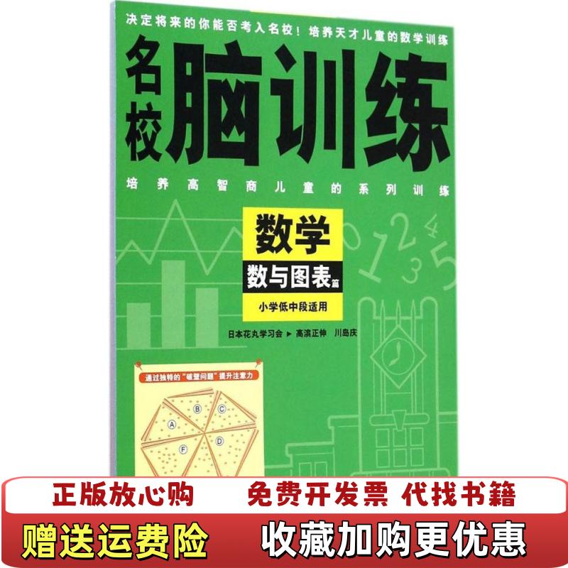 【正版图书】名校脑训练数学数与图表篇日高滨正伸日川岛庆 著浙江人民美术出版社9787534041136