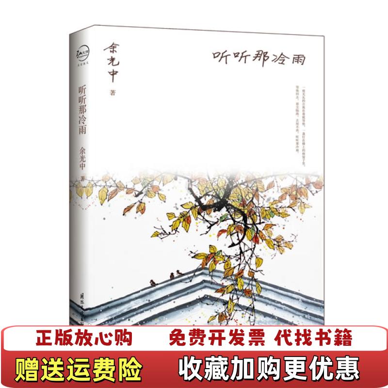 【正版图书】听听那冷雨余光中  著国际文化出版公司9787512506350