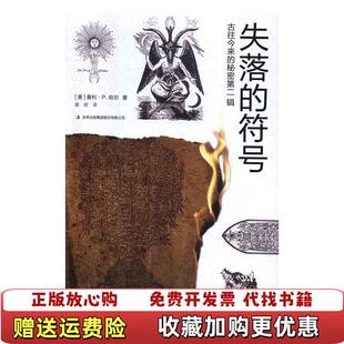 古往今来 图书 秘密第二辑失落 符号美曼利P哈尔 集团股份有限公司9787558131257 著吉林出版 正版