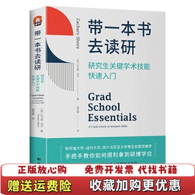 【正版图书】带一本书去读研研究生关键学术技能快速入门美扎卡里肖尔新华出版社9787516664230