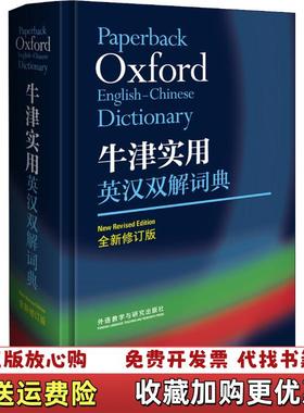 【正版图书】牛津实用英汉双解词典 全新修订版 英Maurice Waite 英CATHERINE SOANES英Maur