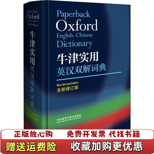【正版图书】牛津实用英汉双解词典 全新修订版 英Maurice Waite 英CATHERINE SOANES英Maur