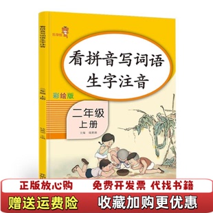 正版 著开明出版 图书 钱赛湖 社9787513149952 乐学熊看拼音写词语生字注音二年级彩绘版