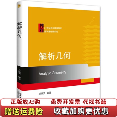 【正版图书】解析几何丘维声  著北京大学出版社9787301280058