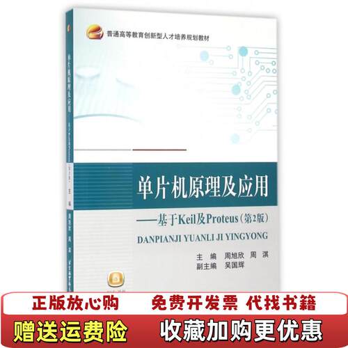 【正版图书】单片机原理及应用基于Keil及Proteus第2版周旭欣周淇著北京航空航天大学出版社978751242219