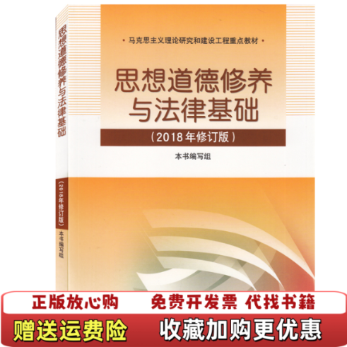 【正版图书】思想道德修养与法律基础18版1223思想道德修养与法律基础编写组高等教育出版社9787040495034
